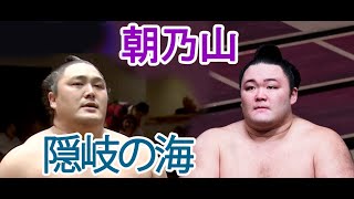 朝乃山と隠岐の海　相撲2020年9月場所11日目 八角,高砂,島根県,富山県