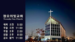 2025.02.28 금 철야예배 - 정오의빛교회(Noonday Sun Church)