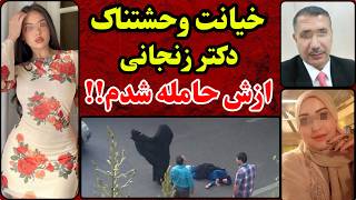 خیانتی وحشتناک در زنجان :پرونده جنایی شماره‌ ۱۰۰