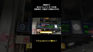 【北のレジェンド キハ183系】引退発表～引退まで 最後の291日【鉄道PV】ショートver. #shorts