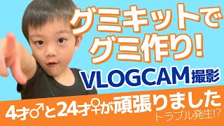 4歳の男の子と24歳の女の子がグミキットでグミ作り！ソニーのVLOGCAMで撮影レビュー！