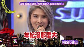 2017.09.12中天綜合台CH36《小明星大跟班》預告　這張臉你認識嗎？演藝圈新人的殘酷舞台！