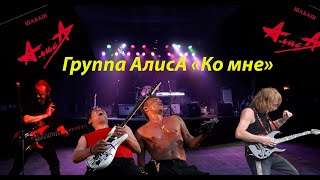 Live-клип АлисА - \