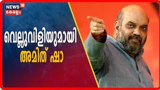 Maharashtra Assembly Elections 2019:  ഒന്ന് ഞൊടിച്ചാല്‍ പ്രതിപക്ഷത്ത് ആളുകള്‍ കാണില്ലെന്ന് Amit Shah