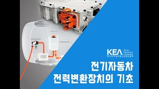 전기자동차 전력변환장치의 기초[01차시]