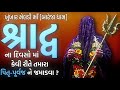 Pravachan//શ્રાદ્વ ના દિવસો માં કેવી રીતે તમારા પિતૃ-પૂર્વજ ને જમાડવા?//(તા.18/09/2024)