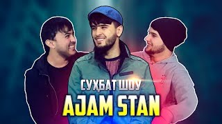 Сухбат Шоу #2 AJAM STAN оиди Шайхи точик (TOQI TV)