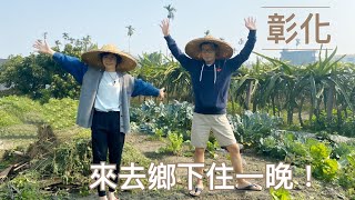 【彰化-永靖 Ep.2】疫情間的國內休閒怎麼過? 口罩拿下斗笠帶起來到鄉下住一晚吧