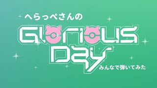 へらっぺ12周年 Glorious Day