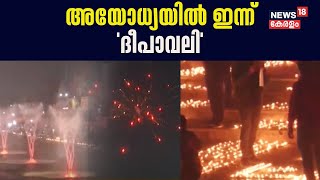 Ayodhya Ram Mandir Inauguration | അയോധ്യയില്‍ ഇന്ന് 'ദീപാവലി' | Pran-Pratishtha | PM Narendra Modi