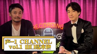 声-1 CHANNEL vol.1 山口馬木也