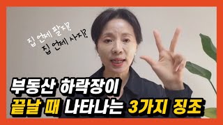 부동산 하락장이 끝날 때 나타나는 공통적인 현상 3가지