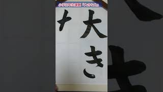 【大きな力】習字・書道・書き初めのお手本　湘南書道会（競書雑誌  書作ジュニア版2022.6）＃Shorts