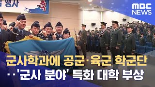 청주대 공군 ROTC도 창설.. 장교 양성 산실 (2025.02.24/뉴스데스크/MBC충북)