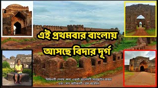 ভারতের কর্ণাটক রাজ্যের একটি দুর্গের ব্লগ খুব জলদি আসতে চলেছে,,,, Bidar Fort #karnataka #bidarfort