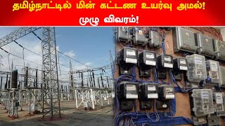 தமிழ்நாட்டில் மின் கட்டண உயர்வு அமல்! முழு விவரம்! | Electricity tariff hike in Tamil Nadu!