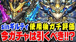 【モンスト】間違いなく強い！が... sinギルティ使用後ガチ評価！激獣神祭ガチャは引くべき!? 轟絶ママゴアシではどうなる!!?【断罪/赦罪】