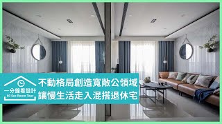 【一分鐘看設計】不動格局也能有寬敞明亮的公領域？讓慢生活走入25坪混搭退休宅 沐水空間設計 沐水空間設計團隊