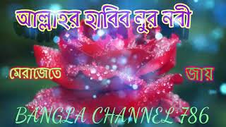 আল্লাহর হাবিব নুর নবী মেরাজেতে যায়। Bangla gojol new gojol @Bangla Channel 786