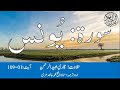 10 Surah Yunus With Urdu Translation By Qari Obaid ur Rehman سورۃ یونس