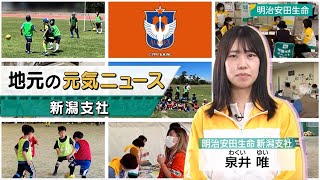 【地元の元気ニュース♯５０】新潟支社