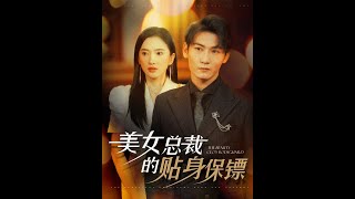 [MULTI SUB] 《美女总裁的贴身保镖》可凡\u0026孙虎城（高清全集）重磅推荐#短剧 #热门短剧 #短剧推荐 #爱情 #都市 #霸总#shorts