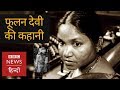 How Phoolan Devi became the Notorious Bandit Queen of India? (BBC Hindi)