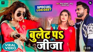 Video song - बुलेट प जीजा Vinay Pandey Sanu Shilpi Raj Ft Akanksha Dubey