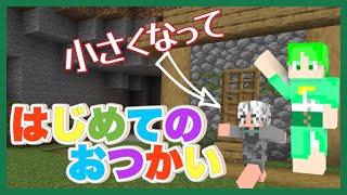 小さい体で「はじめてのおつかい」【ガリバーMOD】【マイクラ】