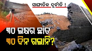 Special Story | Massive corruption alleged in auditorium construction in Bargarh