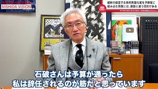 「維新案の高校無償化に合意した石破政権。高校無償化によって進む統廃合と石破総理の進退」西田昌司の政策議論「西田ビジョン」【週刊西田】