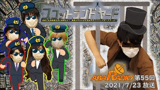 怪盗をつかまえろ②【アバラジオ】第55回 2021/7/23放送