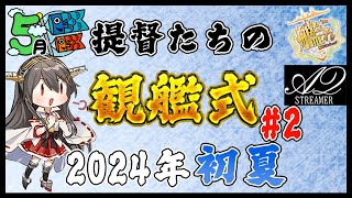 【艦これ】提督たちの観艦式(艦隊分析) アドバイス枠part2 2024初夏