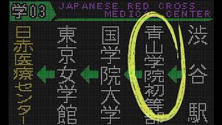 [バス車内放送]都営バス[学03]渋谷駅前発→日赤医療センター行（2010年収録）♪PASMOあり