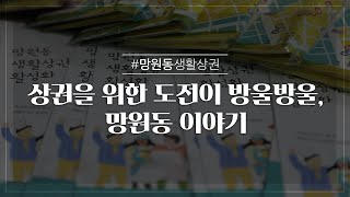 [망원생활상권] 상권을 위한 도전이 꽃피는 동네, 여기는 망원동 생활상권!