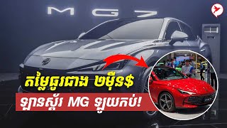 MG ដាក់លក់ឡានស្ព័រ តម្លៃថោកក្បែរ ២ម៉ឺន$ តែហ៊ានធានាមួយជីវិត