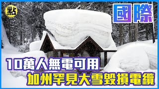 【點新聞】萬人無電可用！加州罕見大雪毀損電纜