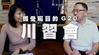 '19.06.25【財經起床號】蘇宏達教授談「 即將到來的G20，備受矚目的川習會！」