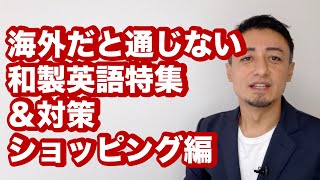 海外だと通じない和製英語【ショッピング編】