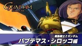 #16「シロッコ編 (Chronicle Mode)」機動戦士ガンダム クライマックスU.C.