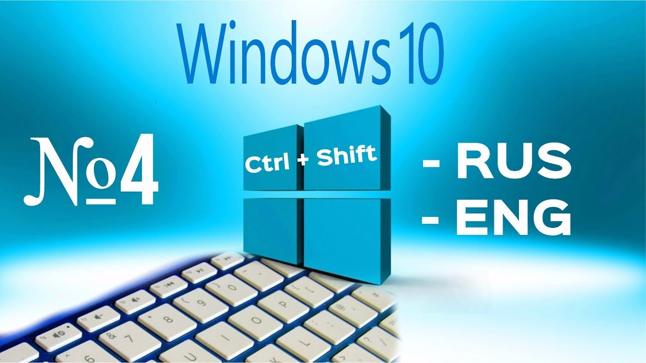 Меняем язык ввода сочетанием Ctrl + Shift в Windows 10 - Change Input ...