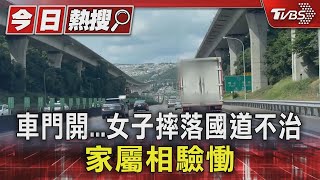 車門開...女子摔落國道不治 家屬相驗慟｜TVBS新聞 @TVBSNEWS01