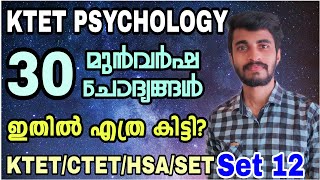 KTET EXAM |PSYCHOLOGY 30 PREVIOUS Question DISCUSSION|KTET PSYCHOLOGY  QUESTIONS|2020 February