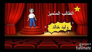 تحفيز الطلاب من خلال برنامج نجم الاسبوع