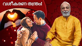 വശീകരണ തന്ത്രം! | മനോമയ ചിന്തകൾ ഭാഗം- 737 #attraction