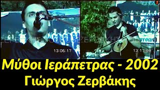 Γιώργος Ζερβάκης - Μαρακάκης - Μύθοι Ιεράπετρας