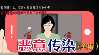 《恶意传染》邻居阳了后，故意对着我家门把手咳嗽，我把他的视频发到公寓群里。大家都骂他们一家，当晚他们儿子死了，邻居要让整栋楼偿命。#洋柿子悬疑 #恐怖 #恐怖故事  #悬疑惊悚 #悬疑动画 #规则怪谈