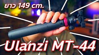 Ulanzi MT-44 ขาตั้งกล้อง ไม้เซลฟี่ แบบ 3 ขา สำหรับสมาร์ทโฟน กล้อง // Review & Test // ทดสอบและรีวิว