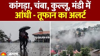 बारिश-बर्फबारी और तूफान, सैलानी दें ध्यान! हिमाचल में मौसम की पड़ रही पहाड़ी- मैदानी इलाकों में मार!