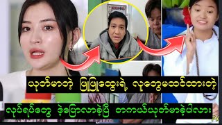 ယုတ်မာတဲ့ ဖြူဖြူထွေးကို မင်းသမီးကြီး ၀တ်မှု‌ရွှေရည် ဒါရိုက်တာ ဒဲ့ပြောလိုက်ပြိ